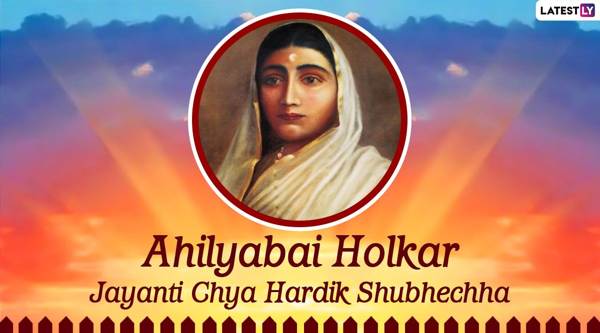 Ahilyabai Holkar Jayanti 2020 Wishes in Marathi: WhatsApp Messages, Images, Facebook Greetings and Quotes to Share on Her 295th Birth Anniversary