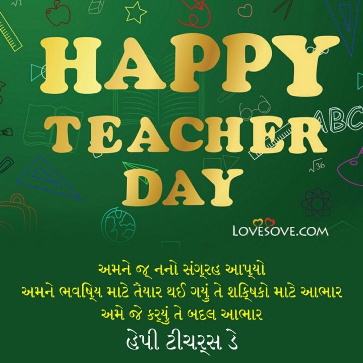 Teachers Day Status In Gujarati, Teachers Day Quotes In Gujarati, Happy Teachers Day Quotes In Gujarati, ખુશ શિક્ષક દિવસ,
