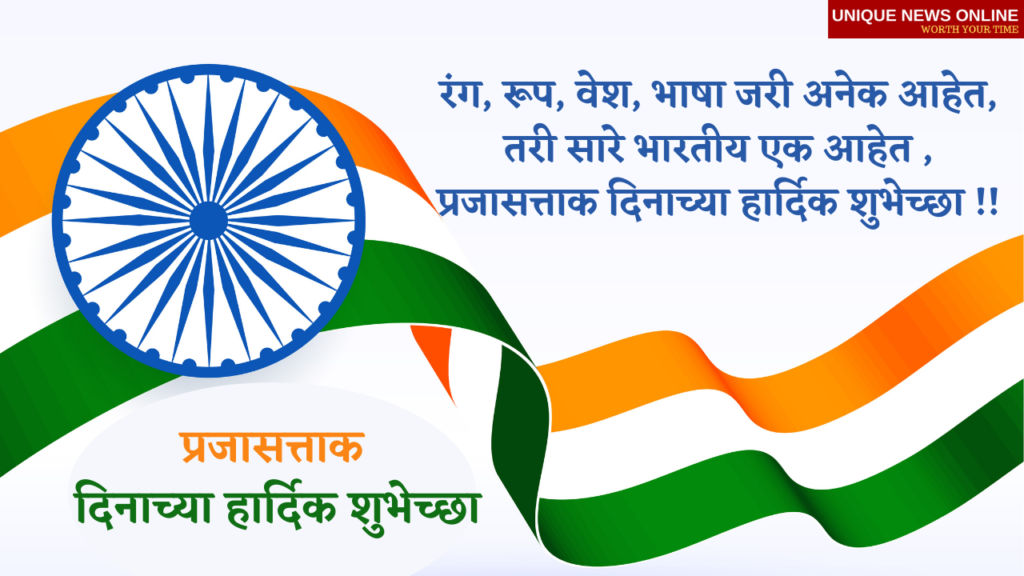 Happy Republic Day 2021 Wishes in Marathi