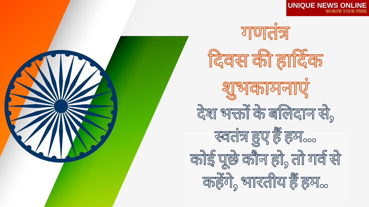 Happy Republic Day 2021 (Gantantra Diwas) Wishes in Hindi, Greetings, Messages, Quotes, and Images to Share