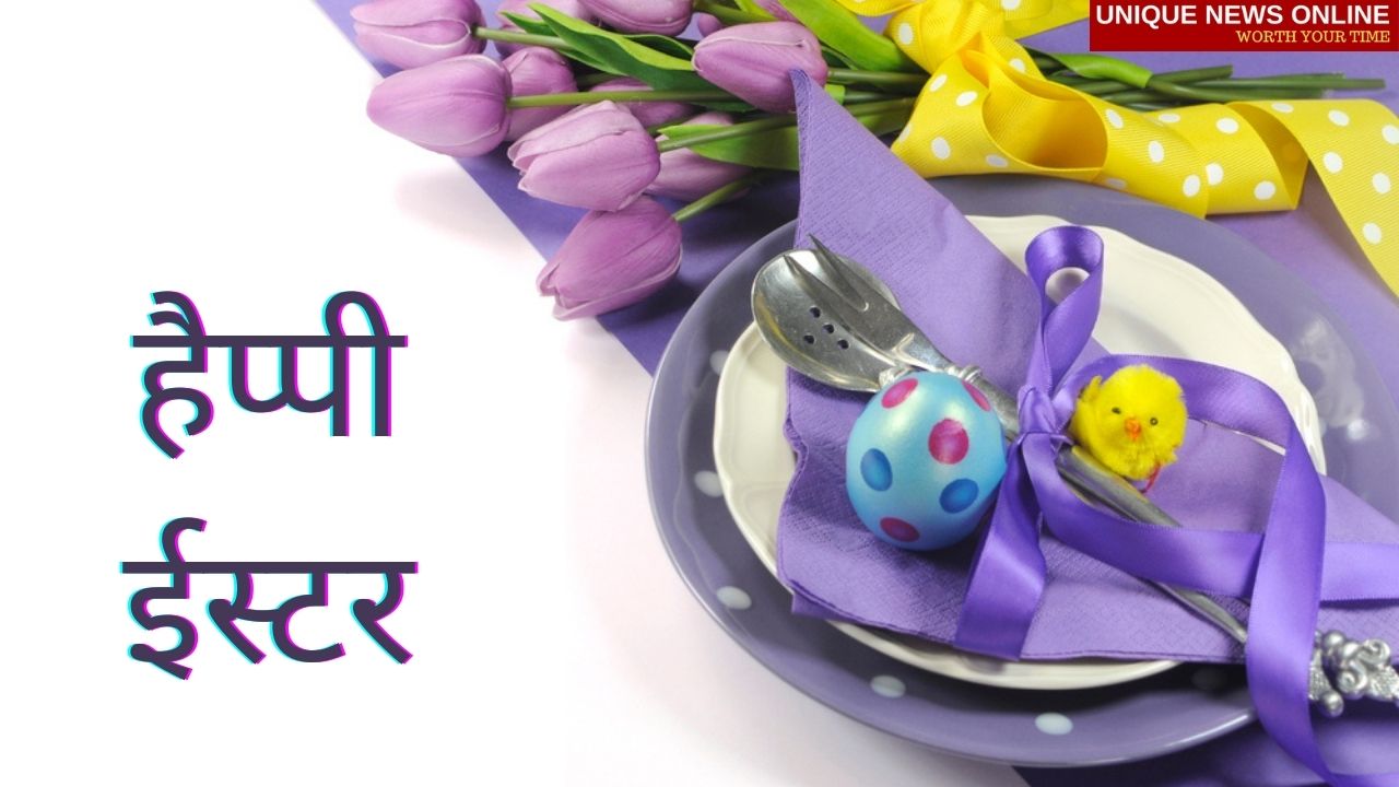 Happy Easter 2021 Wishes in Hindi, Quotes, Images, Greetings, and Messages to share on Easter Sunday