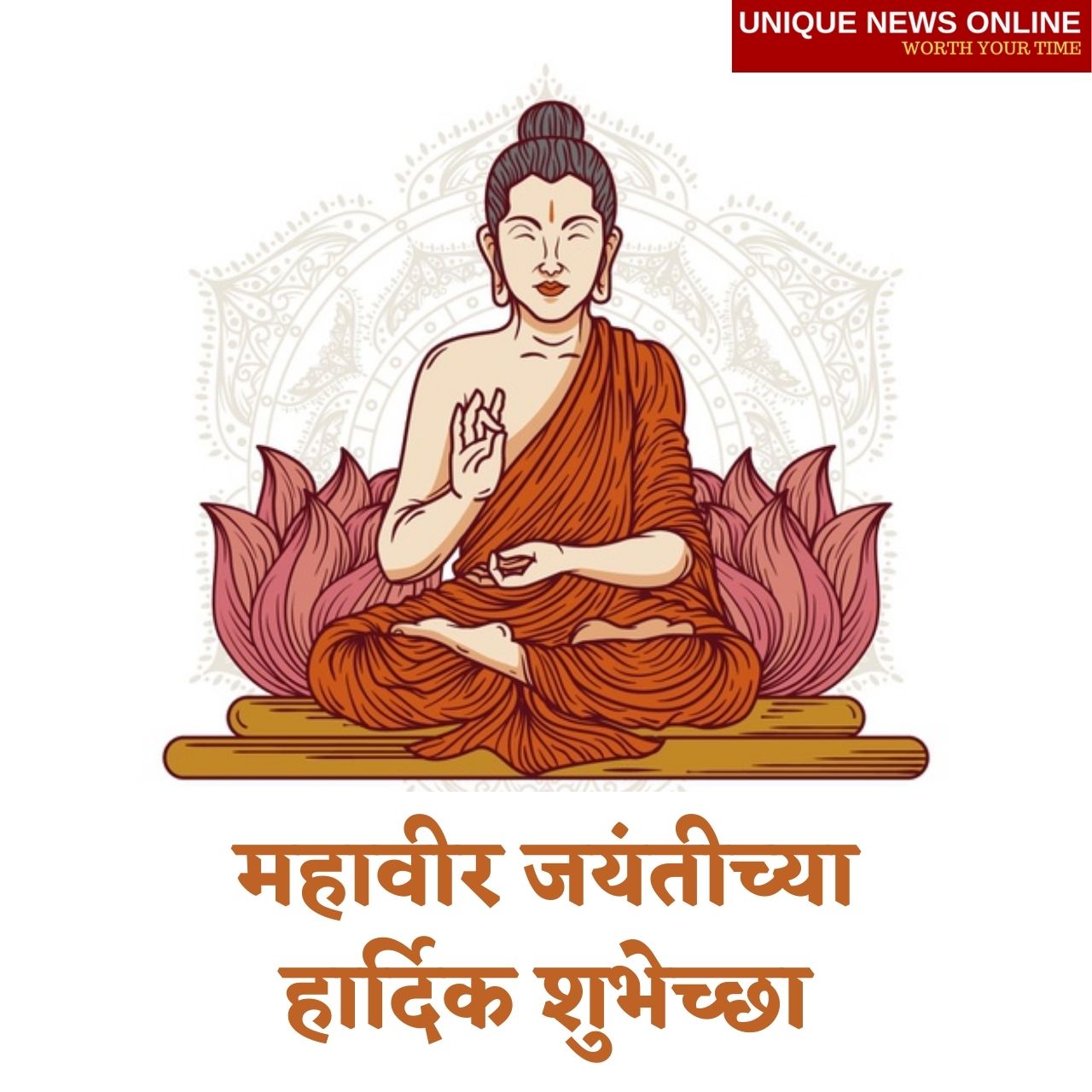Happy Mahavir Jayanti 2021 Wishes in Marathi, Messages, Greetings, Quotes, and Images to Share