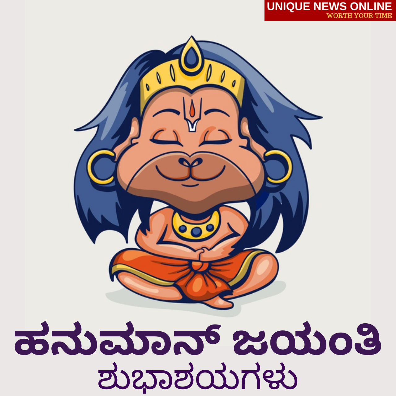 Happy Hanuman Jayanti 2021 Wishes in Kannada, Greetings, Images, Statu, Messages, and Quotes to Share on Hanuman Janmotsav