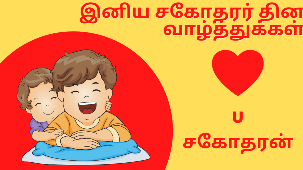Brother's Day wishes in Tamil