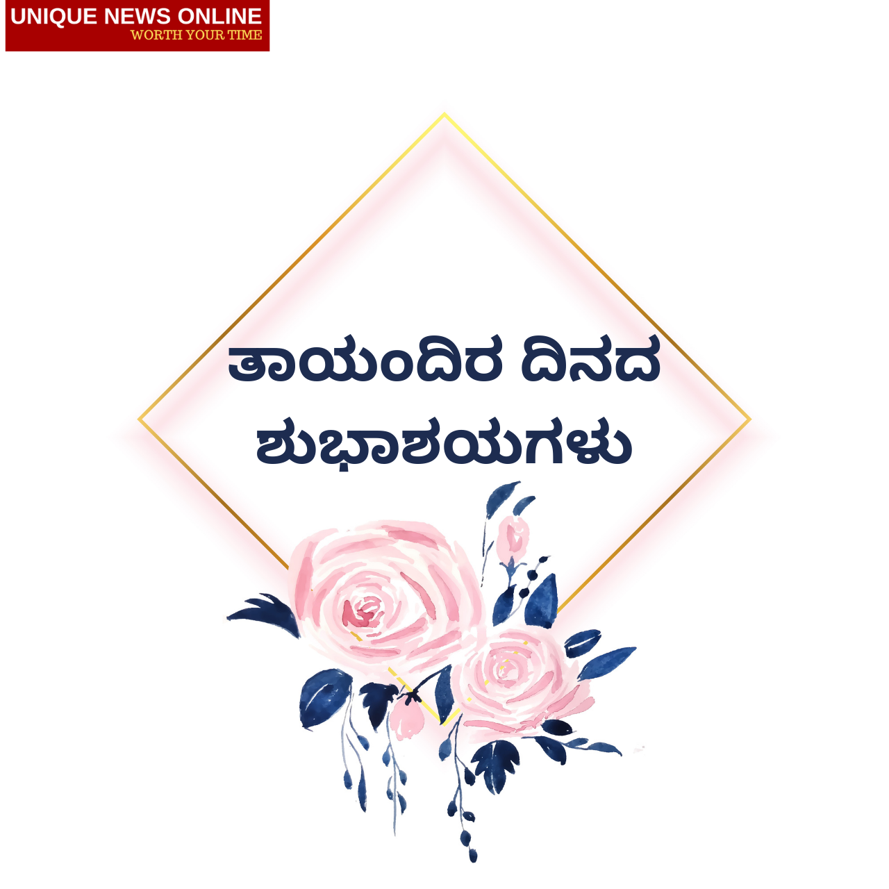 Mother's Day 2021 wishes in Bengali and Kannada, Images (Photos), Greetings, Messages, and Quotes to share with Mom
