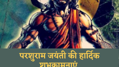 Happy Parshuram Jayanti 2021 Wishes in Marathi and Sanskrit, Images, WhatsApp Status, Greetings, Quotes, and SMS to share