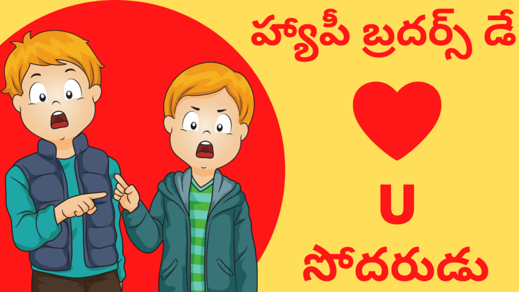 Brother's Day Greetings in Telugu