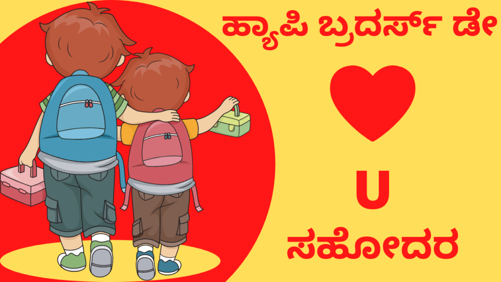 Brother's Day Wishes in Kannada