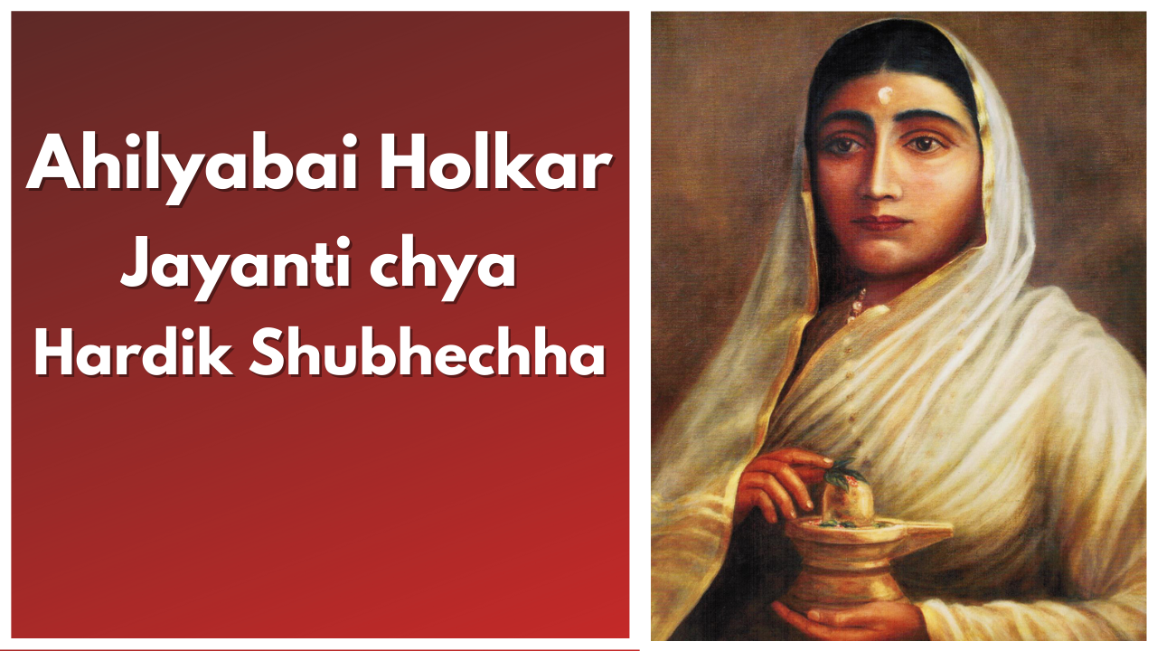 Ahilyabai Holkar Jayanti 2021: Status, HD Images (photo), Wishes, Quotes, SMS, and Banner Download