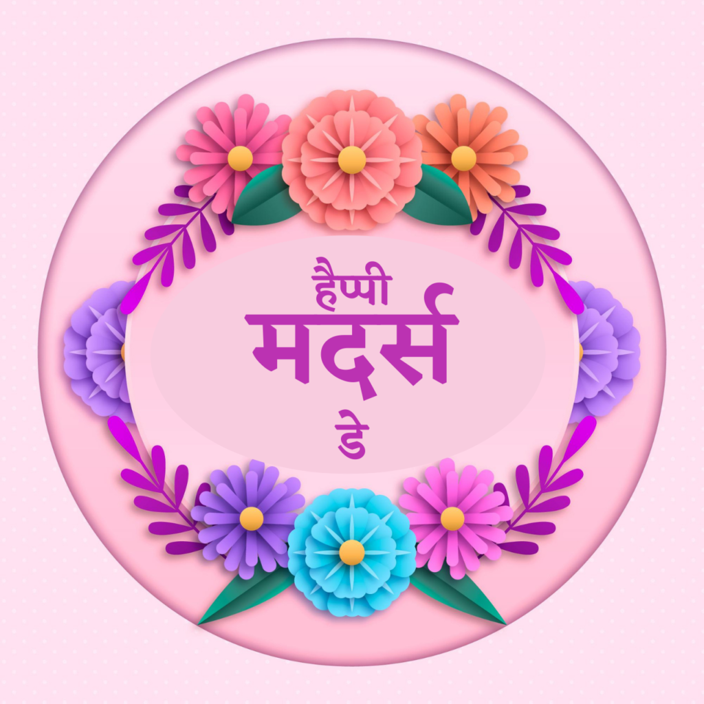 Mother's Day wishes in Hindi
