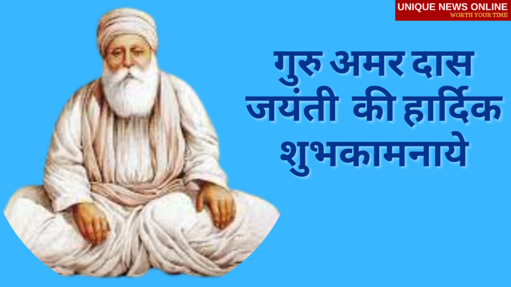 Guru Amar Das Jayanti 2021 Wishes in Hindi, Images, Greetings, Quotes, and  Images to Share