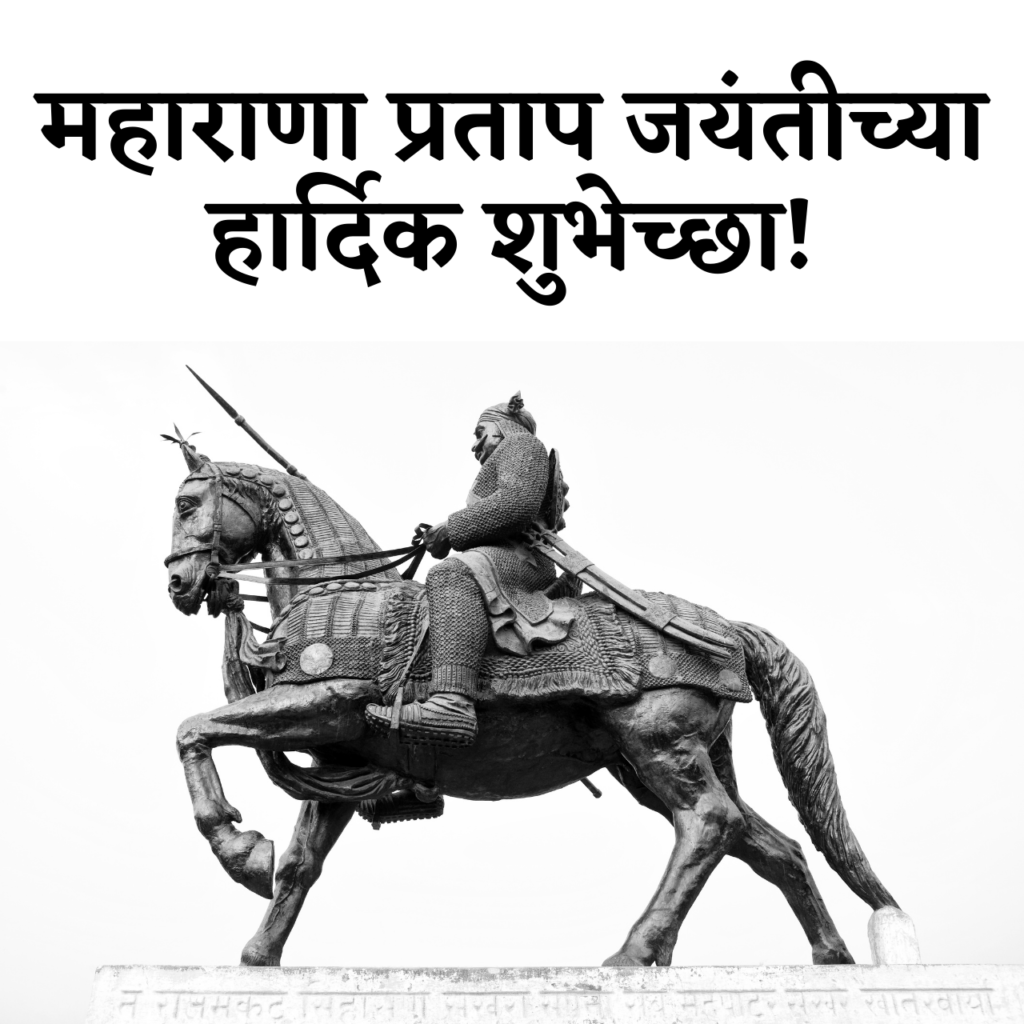 Maharana Pratap Jayanti 2021 Marathi Wishes, Photo (Images), Poster,  Greetings, Quotes, Status, and Messages to Share