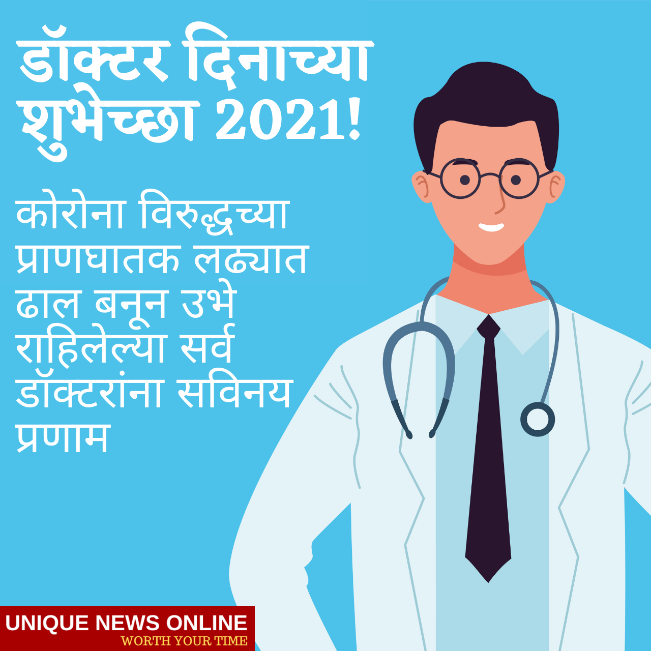 National Doctor's Day 2021: Marathi and Kannada Wishes, Images (photos), Greetings, Poster, and Messages to honour doctors