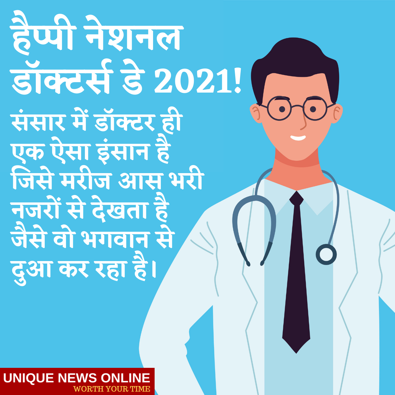 National Doctor's Day 2021: Hindi Wishes, Images (photos), Quotes, Greetings, Poster, and Messages to honour doctors