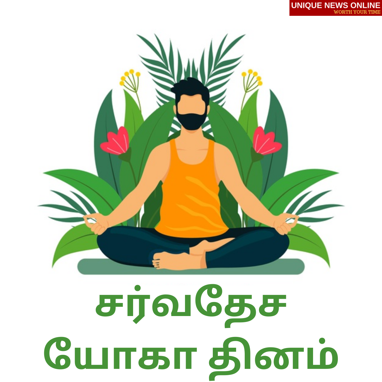 International Yoga Day 2021 Tamil Wishes, Images (Photos), Quotes, and Greetings to greet your Friends and Relatives