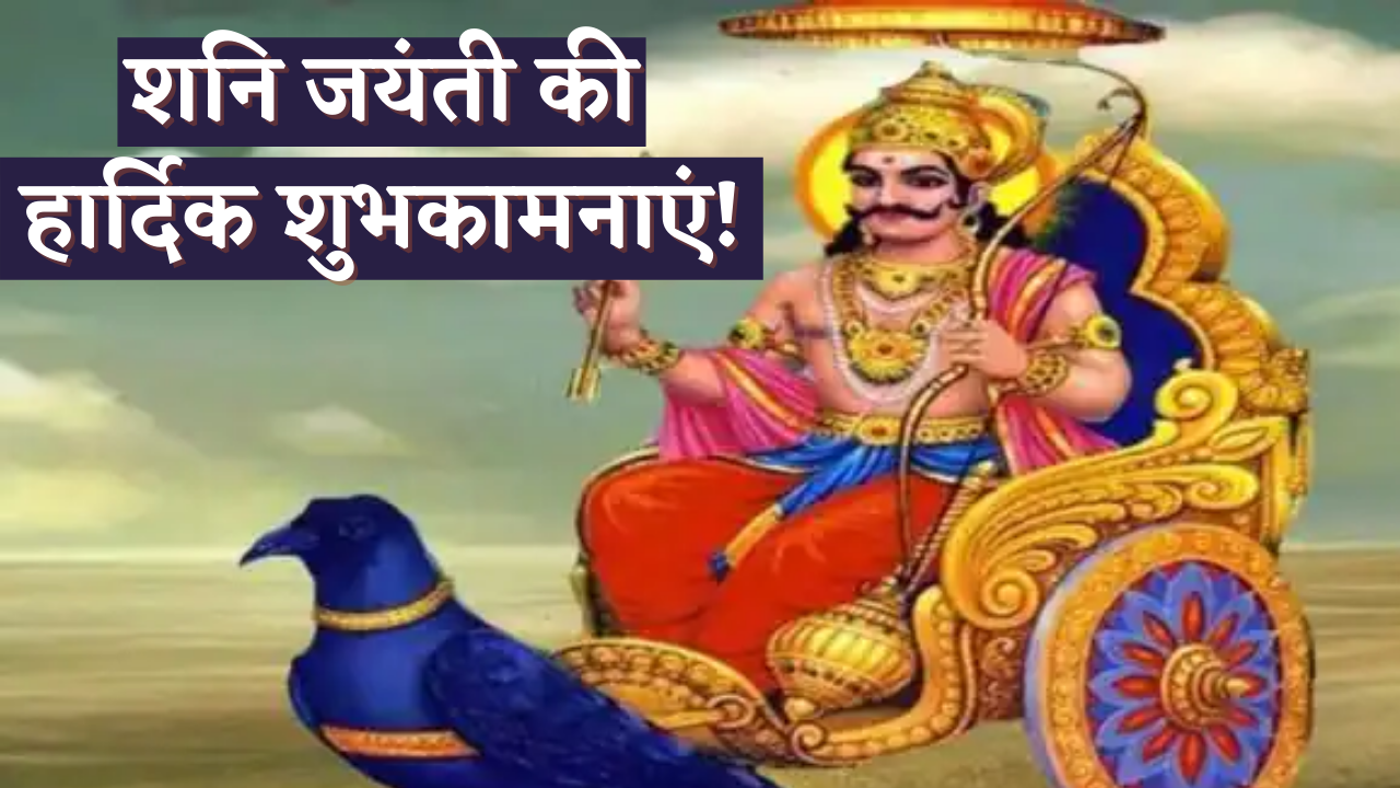 Shani Jayanti 2021: Hindi Wishes, Messages, Images, Quotes, Greetings and Status to wish your Friends, and Relatives