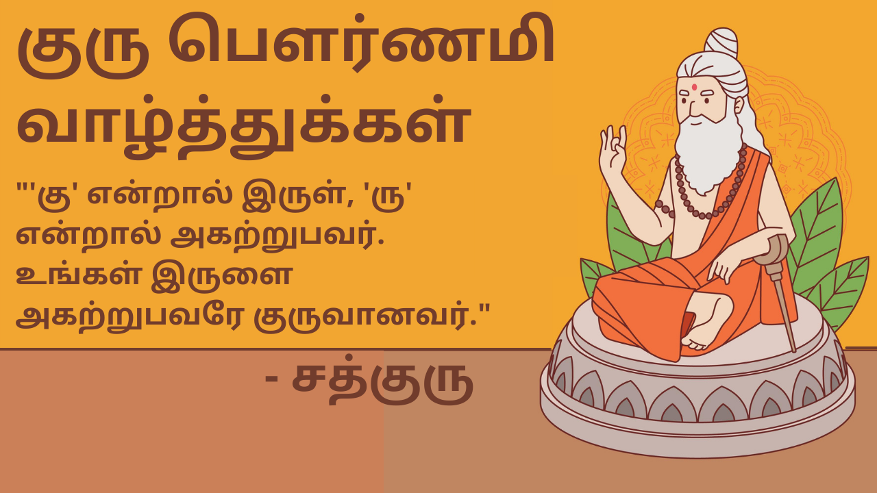 Guru Purnima 2021 Tamil and Kannada Quotes, HD Images, Wishes, Status,  Greetings, and Messages to share