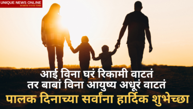 Parents' Day 2021 Marathi and Gujarati Quotes, Wishes, HD Images, Greetings, Status, Shayari, and Messages