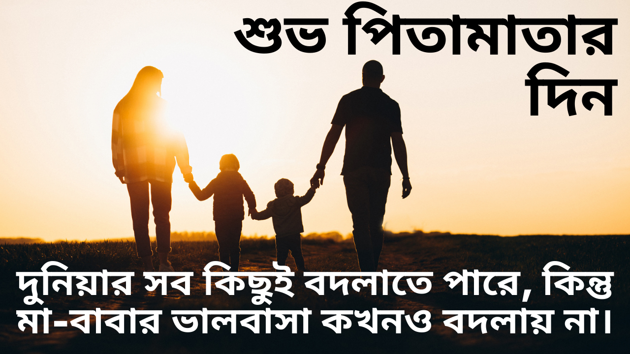 Parents' Day 2021 Odia and Bengali Quotes, Wishes, HD Images, Greetings, Status, Shayari, and Messages