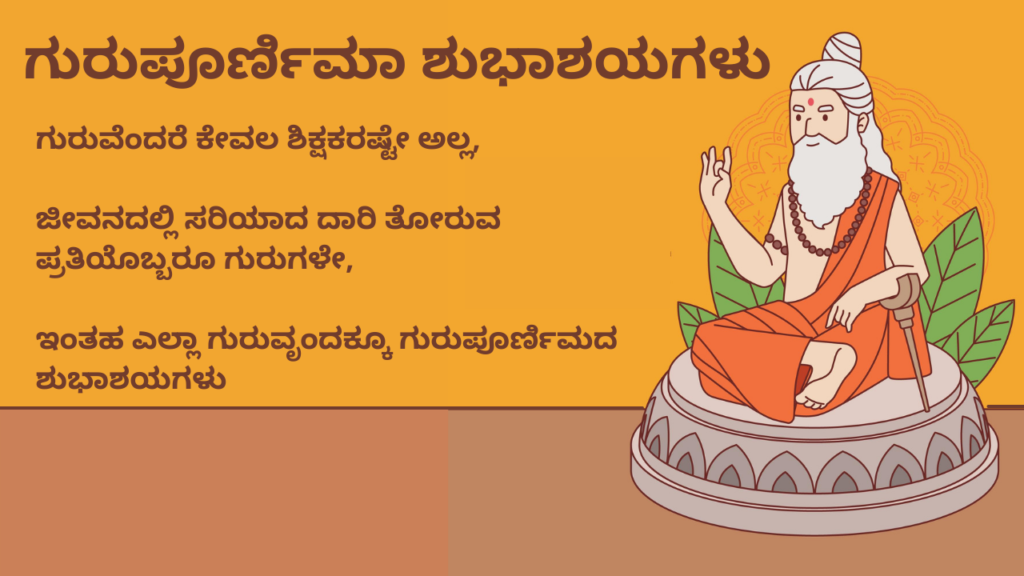 Guru Purnima wishes in kannada