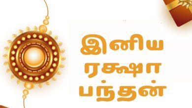 Happy Raksha Bandhan 2021: Tamil Wishes, Quotes, HD Images, Greetings, Shayari, and Messages to greet anyone on this Rakhi