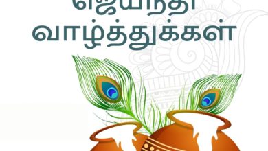 Janmashtami 2021: Happy Krishna Jayanthi Tamil Wishes, Messages, Quotes, HD Images, Messages, Greetings, Facebook, and WhatsApp Status to share