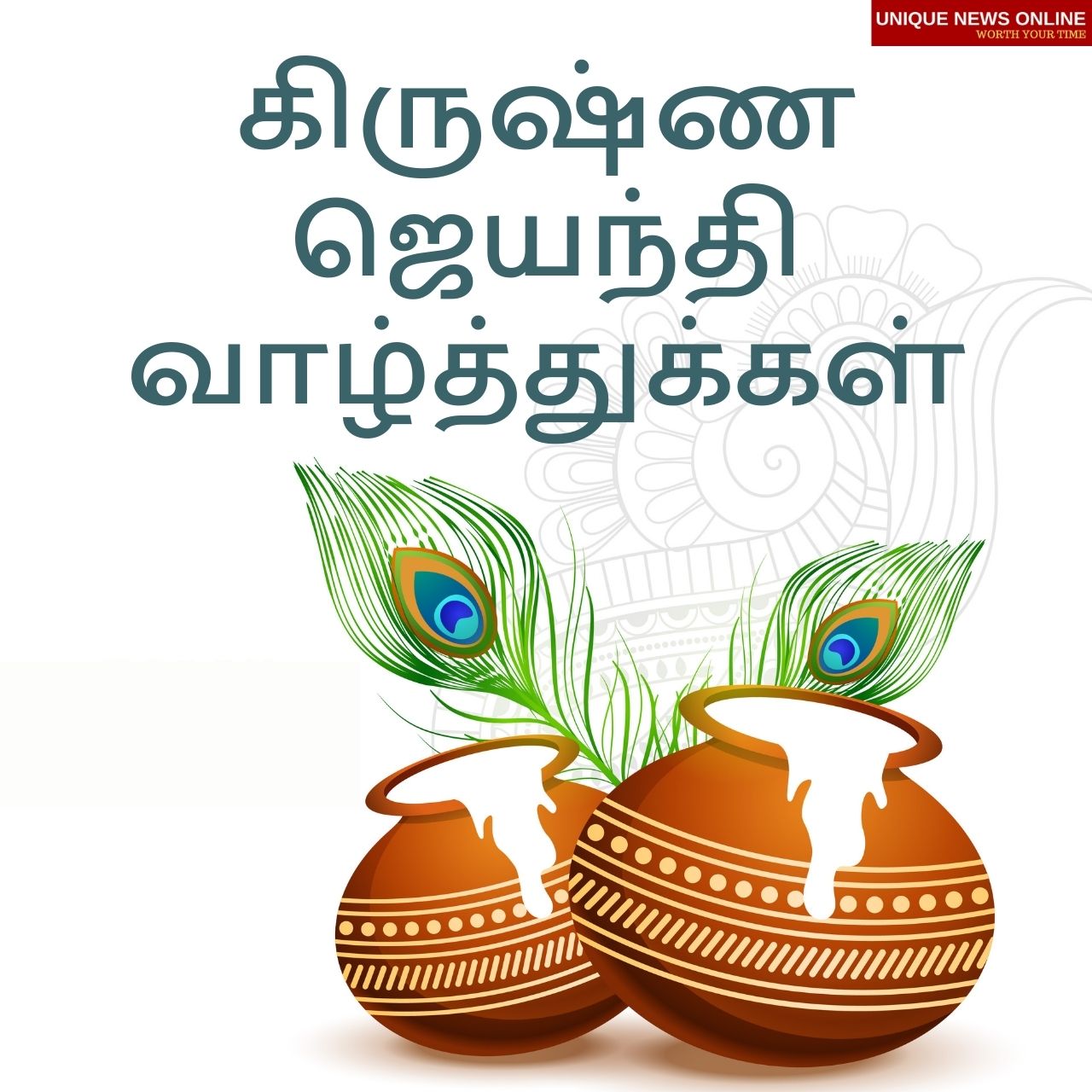 Janmashtami 2021: Happy Krishna Jayanthi Tamil Wishes, Messages, Quotes, HD Images, Messages, Greetings, Facebook, and WhatsApp Status to share