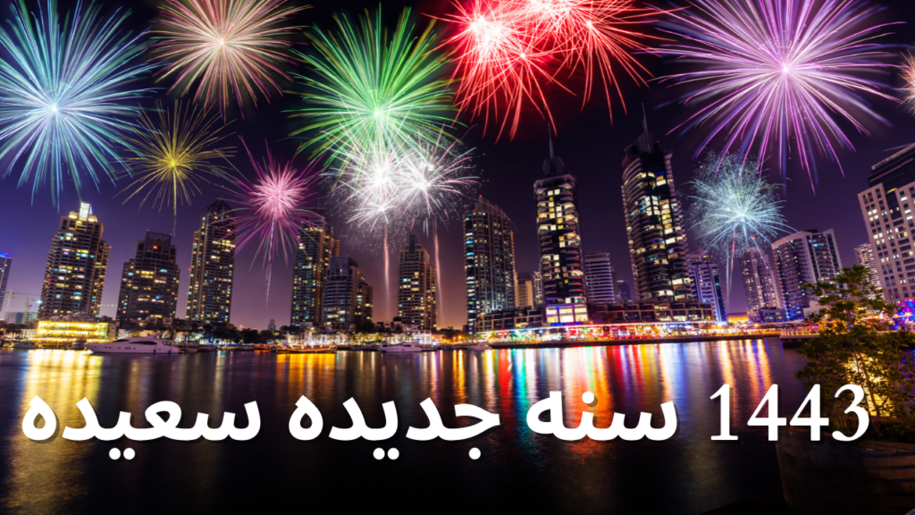 Happy Arabic New Year 2021