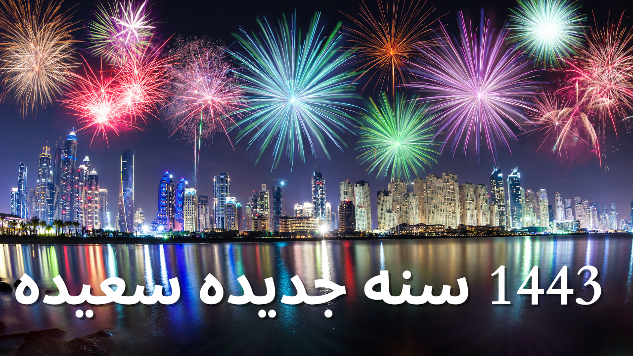 Arabic New Year 2021 Wishes and Greetings: HD Images, Messages, Quotes, and Status to send to anyone you want to greet
