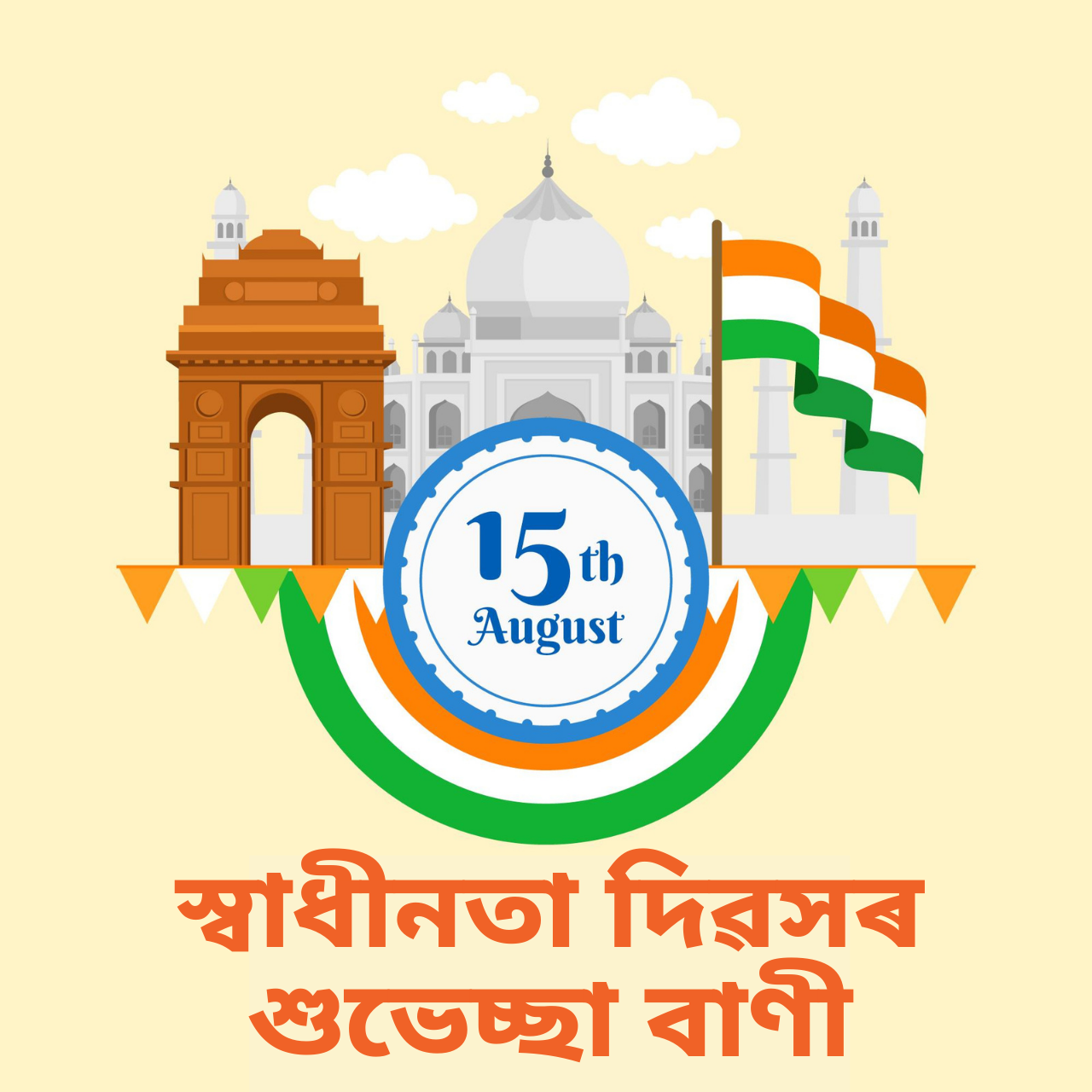 Independence Day 2021 Assamese Wishes, Images, Quotes, Greetings, and Status