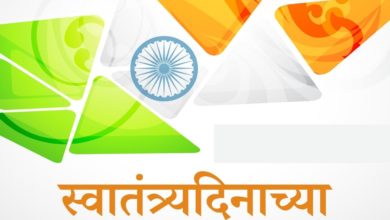 Swatantra Dinachya Hardik Shubhechha 2021 Marathi Wishes, HD Images, Status, Shayari, Quotes, Greetings, Messages, Poster, and Gif for 75th Indian Independence Day