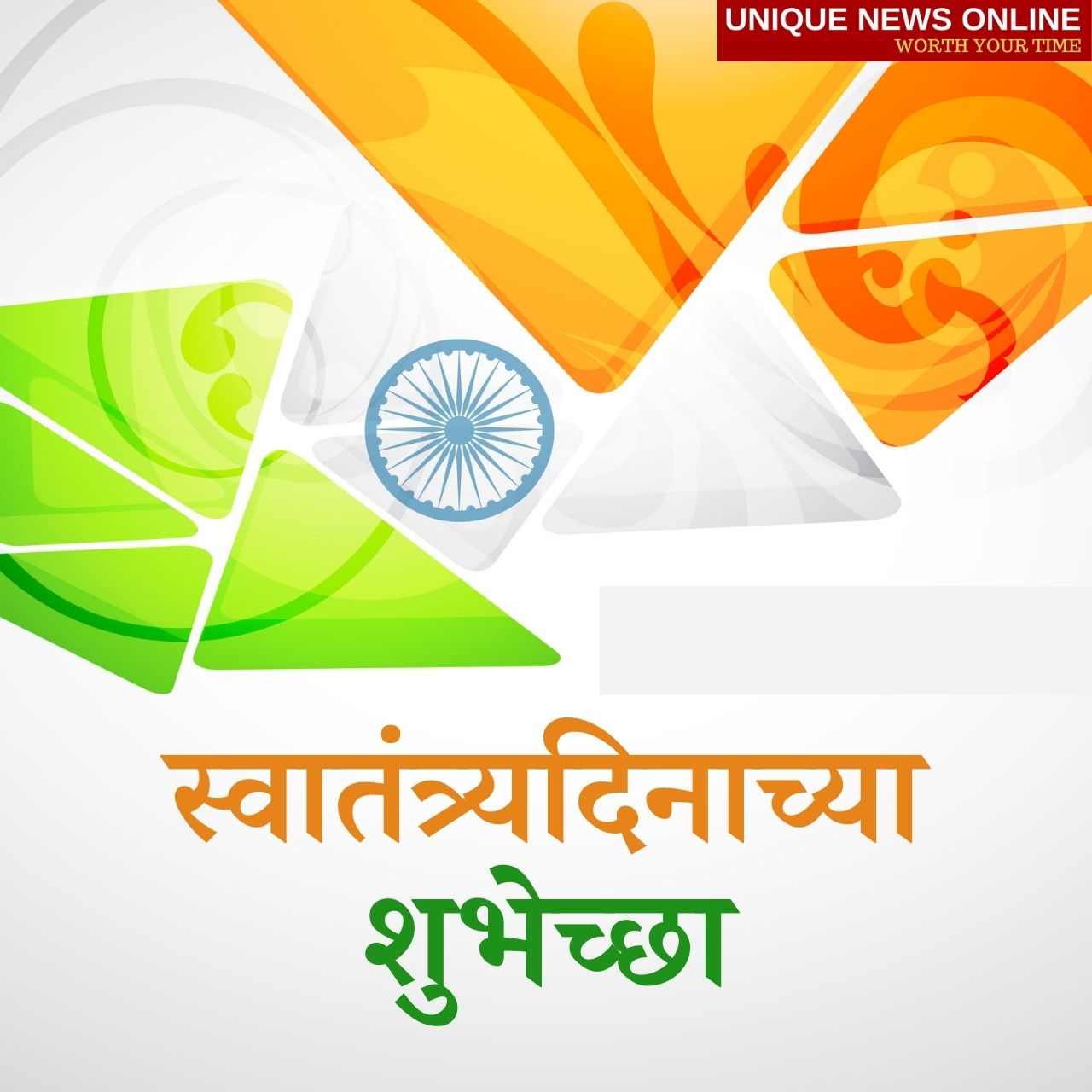 Swatantra Dinachya Hardik Shubhechha 2021 Marathi Wishes, HD Images, Status, Shayari, Quotes, Greetings, Messages, Poster, and Gif for 75th Indian Independence Day