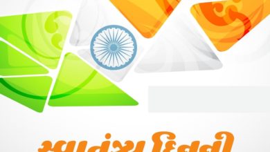 Independence Day 2021 Gujarati Wishes, Greetings, Quotes, HD Images, Slogans, Status, Messages, and DP for WhatsApp to greet your loved ones