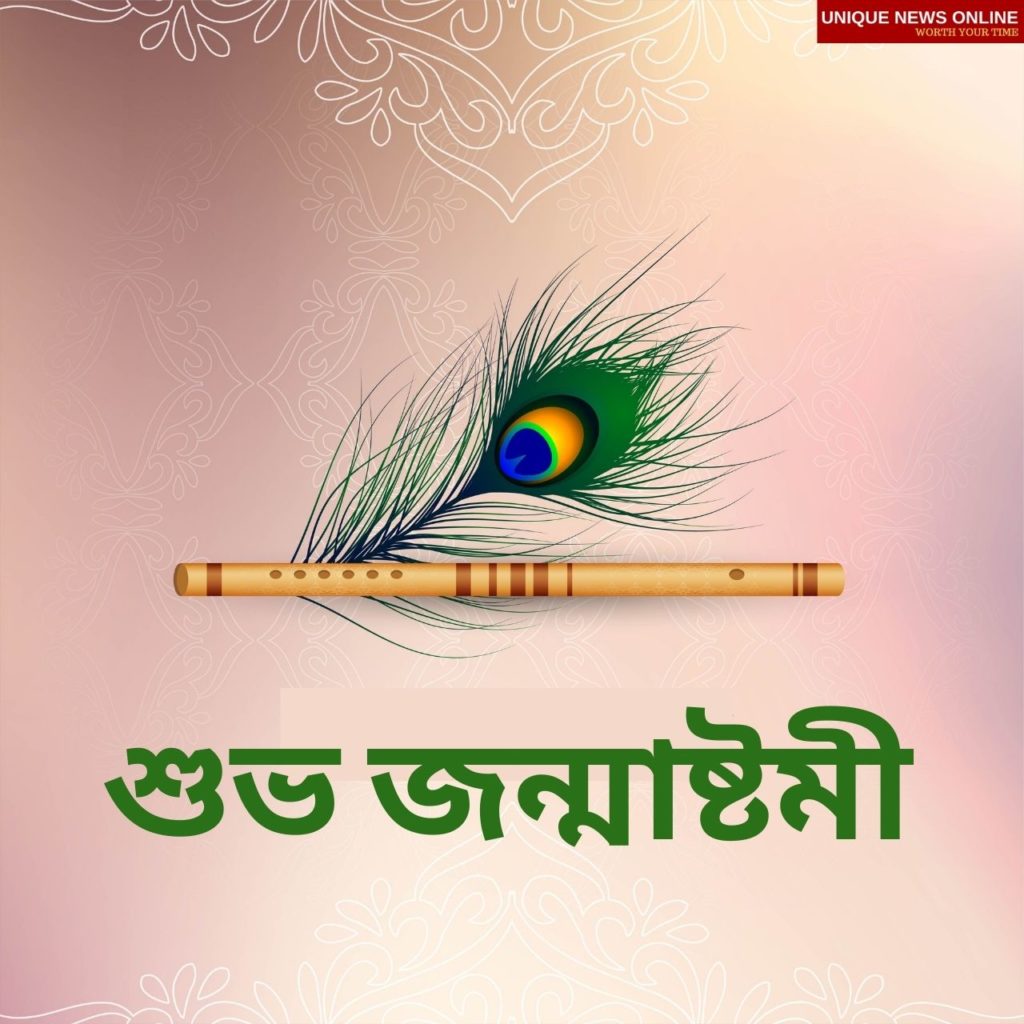 Krishna Janmashtami 2021 Wishes in Assamese