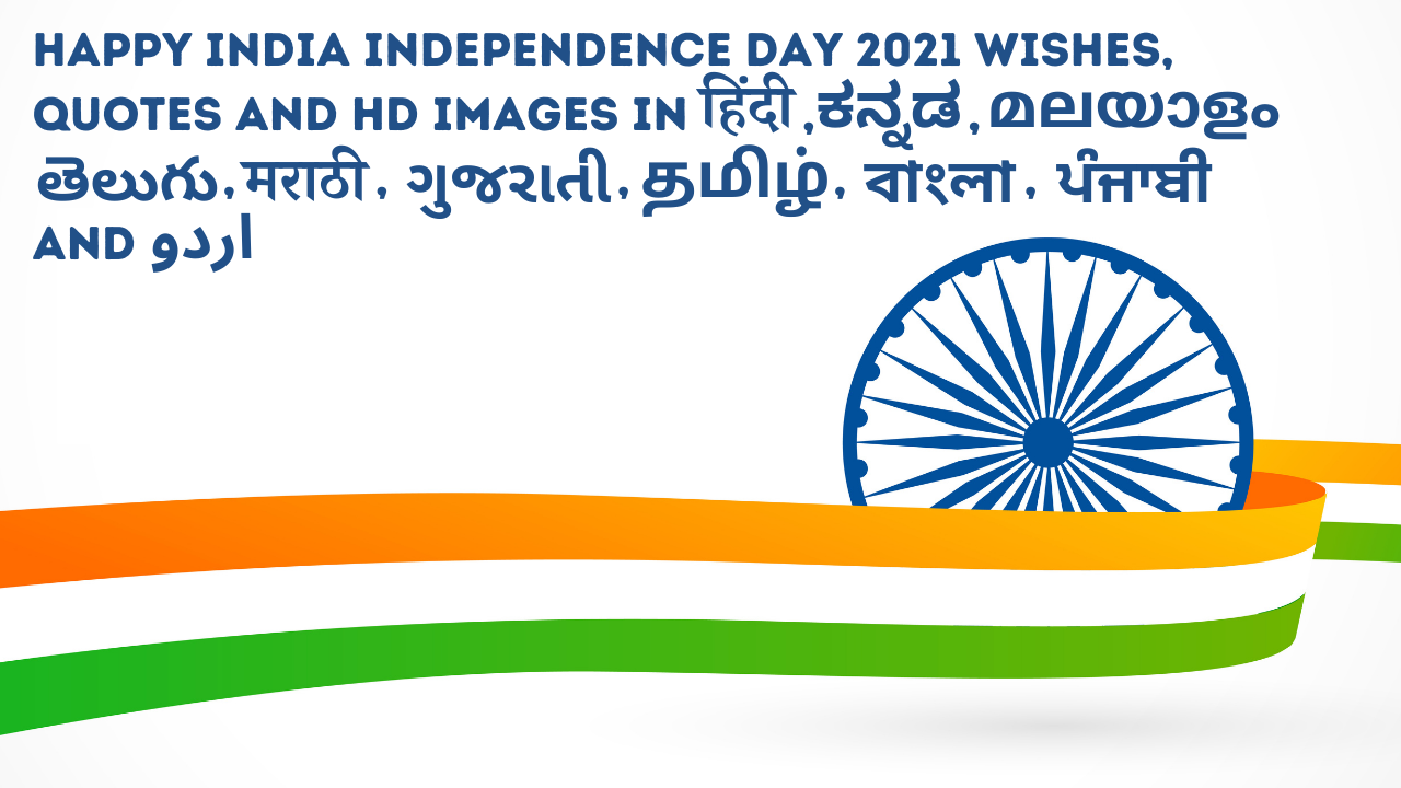 Happy India Independence Day 2021 Wishes, Quotes and HD Images in Hindi, Kannada, Malayalam, Telugu, Marathi, Gujarati, Tamil, Bengali, Punjabi and Urdu