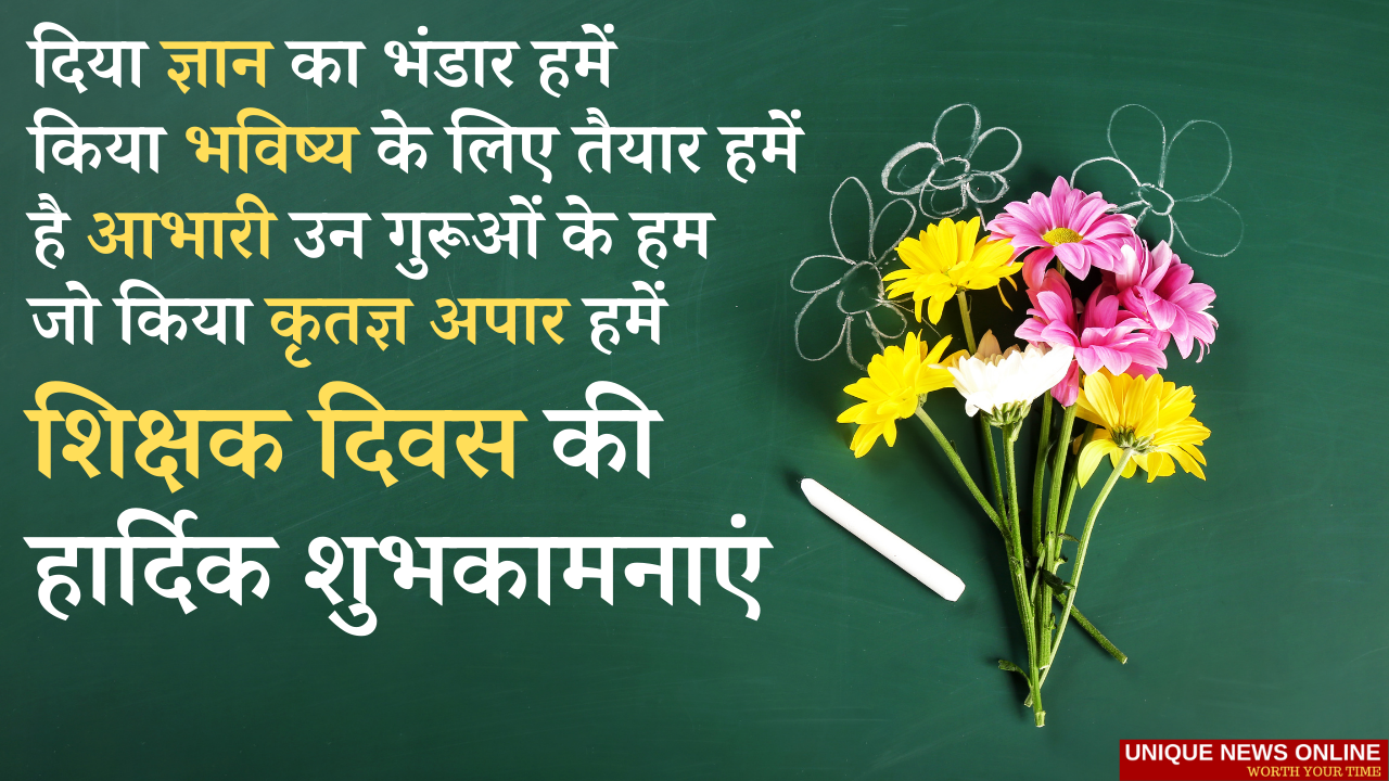 Shikshak Diwas 2021 Wishes, HD Images, Shayari, Messages, Quotes, and Greetings for Favourite Teacher