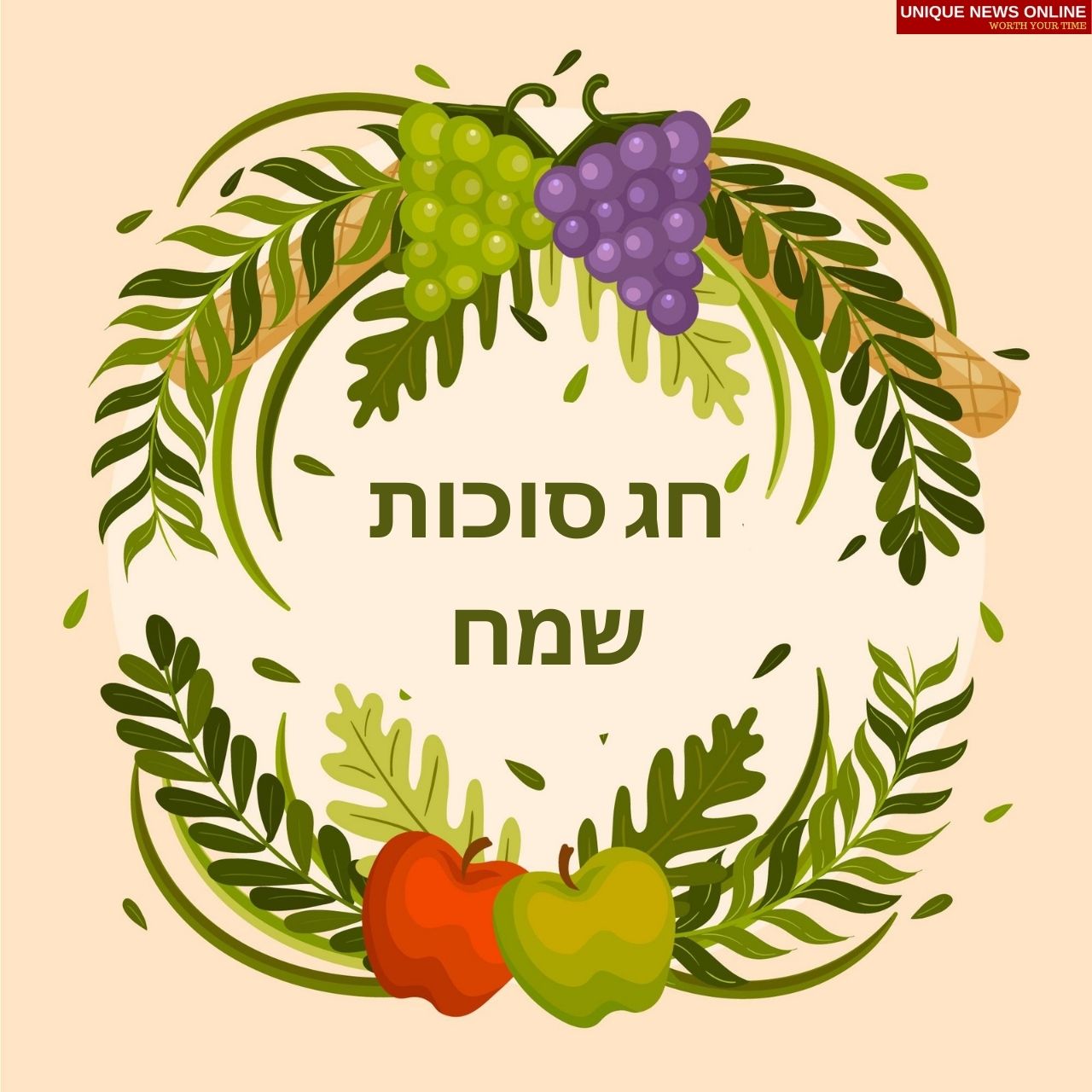 Happy Sukkot 2021 Hebrew Wishes, Greetings, Quotes, Images, Poster and Stickers to share