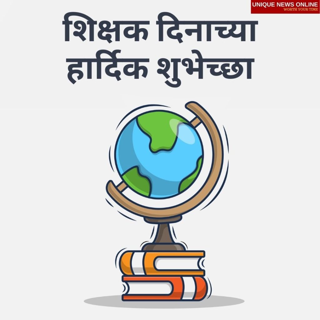 Happy Teachers' Day 2021 Quotes in Marathi