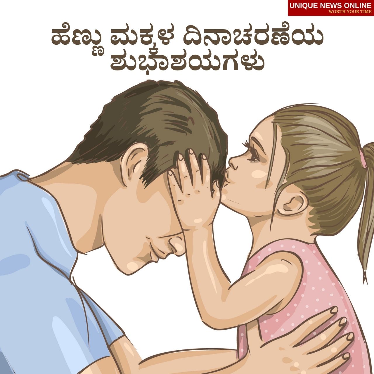 Happy Daughters Day 2021 Kannada Wishes, Greetings, Messages, Shayari, Quotes, and HD Images to Share