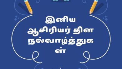 Happy Teachers' Day 2021 Tamil Images, Quotes, Wishes, Messages, and Greetings for your favorite teacher