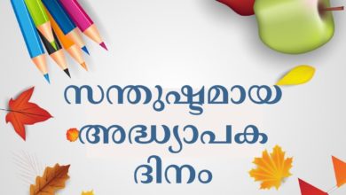 Happy Teachers' Day 2021 Malayalam Wishes, Images, Quotes, Greetings, and Messages for your favourite teacher