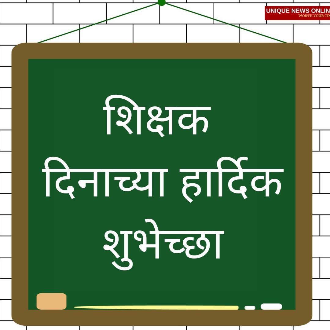 Happy Teachers' Day 2021 Marathi Images, Quotes, Wishes, Messages, and Greetings for your favorite teacher