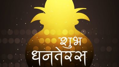 Dhanteras 2021 Hindi Wishes, Messages, Quotes, Greetings, Shayari, Messages, and HD Images to DownloadDhanteras 2021 Hindi Wishes, Messages, Quotes, Greetings, Shayari, Messages, and HD Images to Download