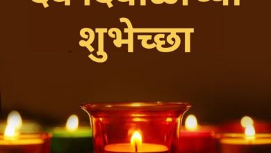 Happy Dev Diwali 2021 Marathi Wishes, Quotes, HD Images, Messages, and greetings to Share