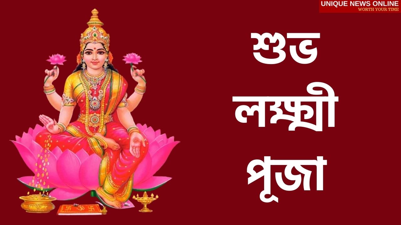 Happy Lakshmi Puja 2021 Bengali and Assamese Wishes, Images, Greetings, Quotes, and Messages to Share