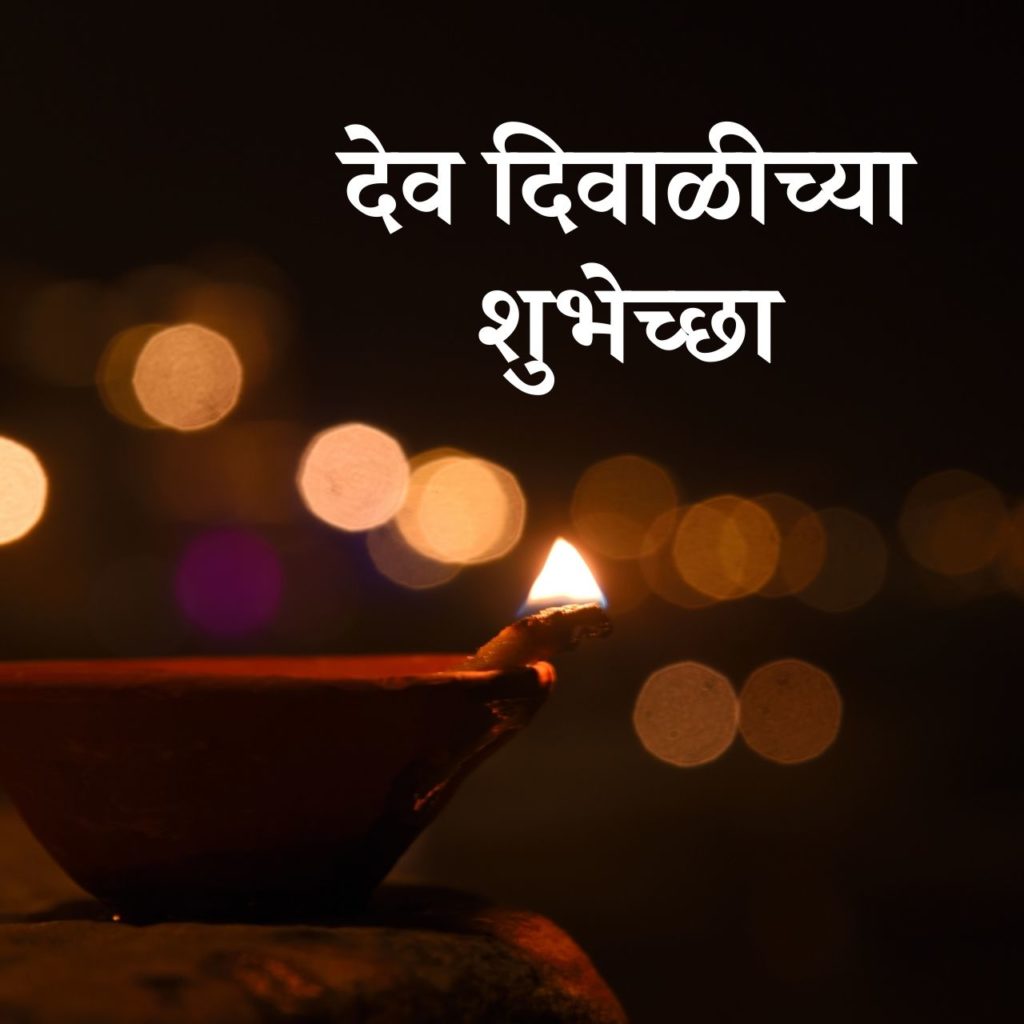 Happy Dev Diwali Wishes in Marathi