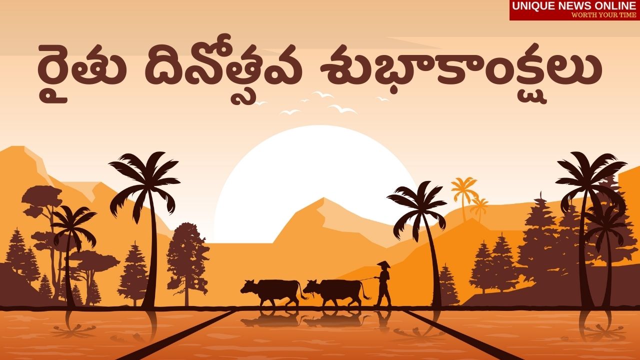शेतकरी दिन 2021 तेलुगु ग्रीटिंग्ज, कोट्स, शुभेच्छा, HD इमेज, मेसेज आणि शेअर करण्यासाठी शुभेच्छा