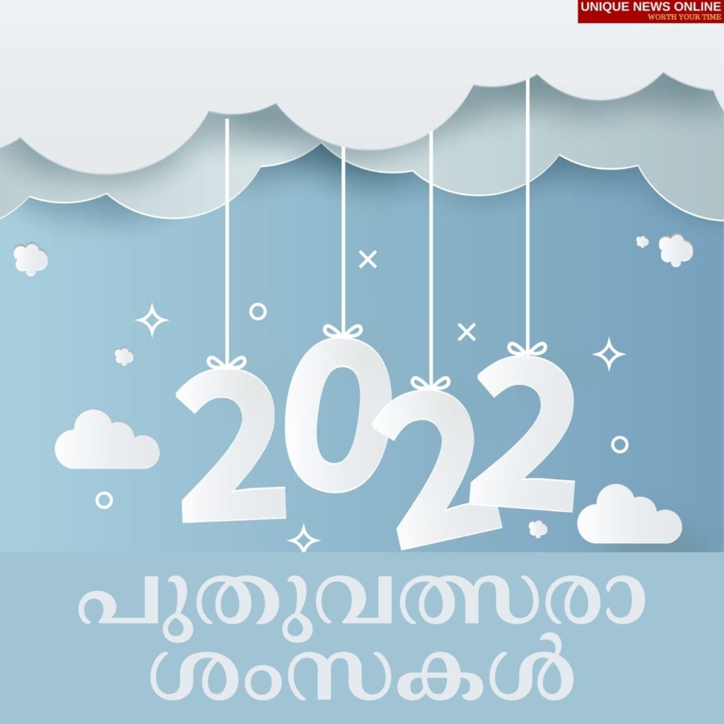 أتمنى لكم سنة جديدة سعيدة 2022 في المالايالامية