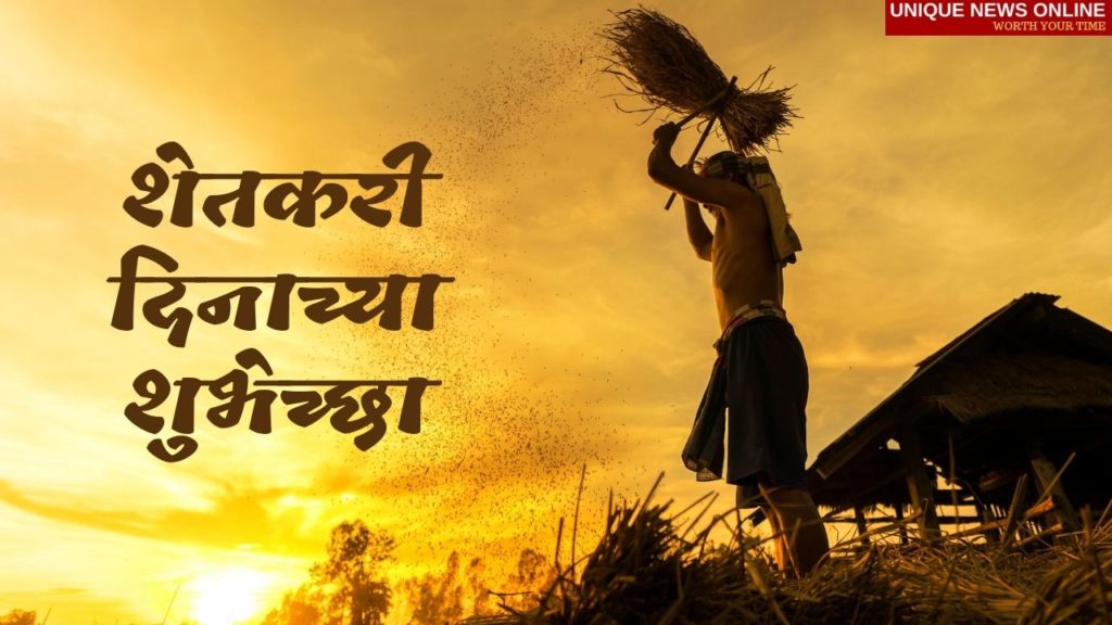 Farmers Day wishes in Marathi