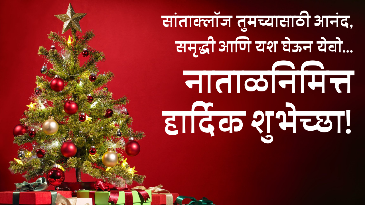 Merry Christmas 2021 Marathi Greetings، Quotes، Wishes، Shayari، HD Images، and Messages to مشاركة